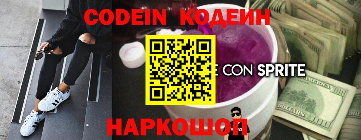 Кодеин Purple Drank Алапаевск