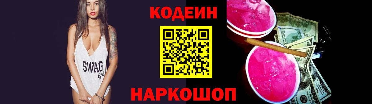 Алапаевск  Кодеиновый сироп Lean Purple Drank  Вход с VPN  Кодеин Purple Drank 